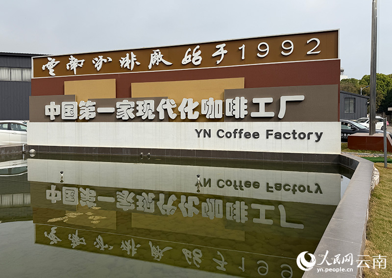 咖啡：从“出山”走向“出圈”pg电子免费试玩模拟器云南(图3)